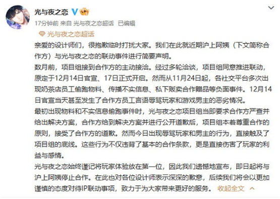 光与夜之恋取消泸上阿姨联动是怎么回事 取消联动事件全过程介绍