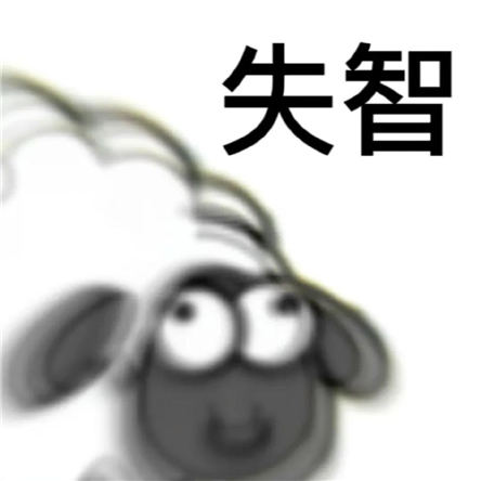羊了个羊表情包搞笑大全   2023自制表情包gif贴纸汇总[多图]图片23