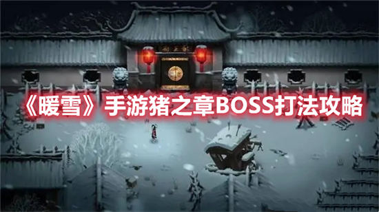 暖雪手游猪之章BOSS打法攻略 dlc烬梦第一章猪之章boss怎么打