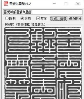 九叠篆印章生成器截图