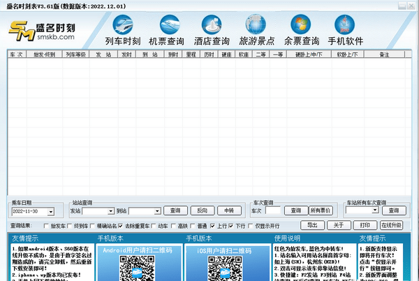 盛名时刻表最新版本截图