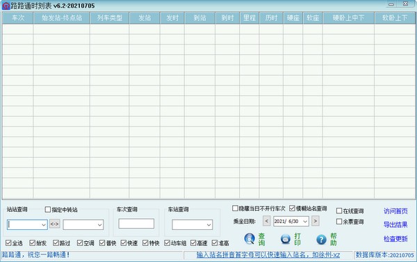 路路通时刻表电脑版截图