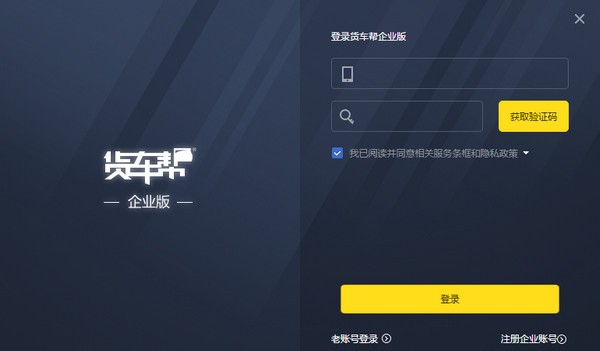 货车帮企业版截图