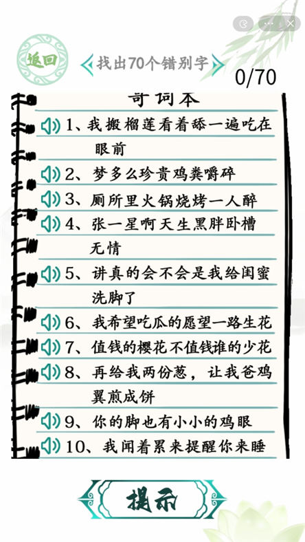 汉字找茬王空耳错别字攻略 找出70个错别字通关攻略