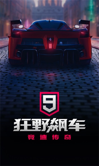 狂野飙车9竞速传奇官方正版截图