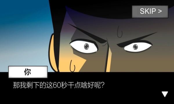 地球灭亡前60秒中文版截图