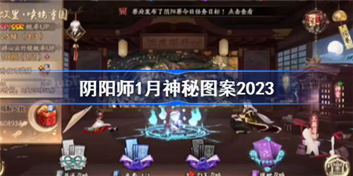 阴阳师1月神秘图案2023是什么 阴阳师1月神秘图案2023分享一览