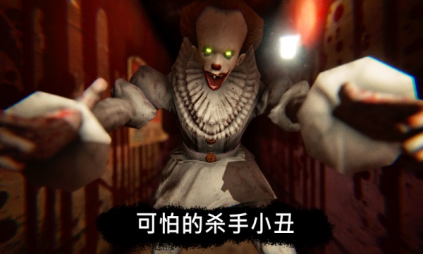 恐怖小丑手游截图