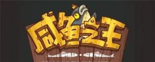 咸鱼之王2023年的兑换码是什么 咸鱼之王2023年的兑换码最新大全