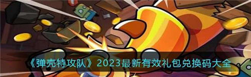 弹壳特攻队兑换码2023年1月 弹壳特攻队兑换码最新2023