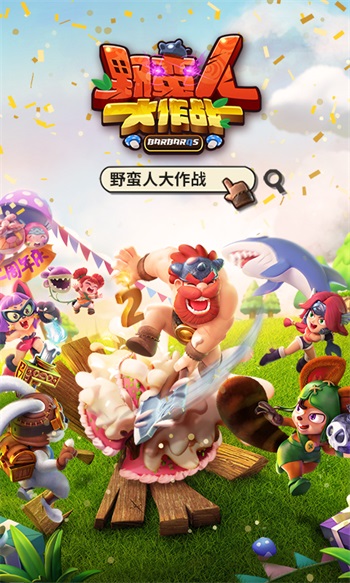 野蛮人大作战手游截图
