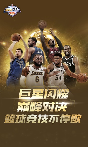 最强NBA解锁版截图