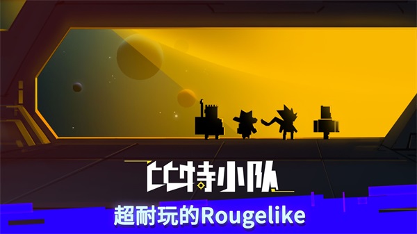 比特小队解锁版截图
