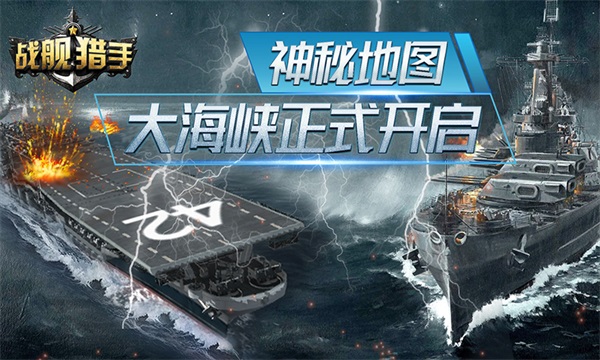 战舰猎手解锁版截图