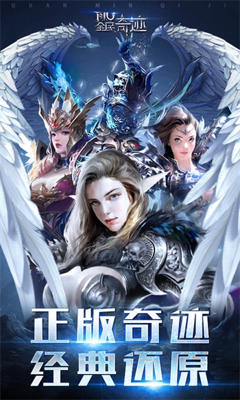 全民奇迹正版手游截图