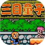 三目童子安卓版