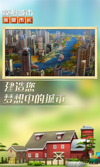 模拟城市我是市长官方免费截图