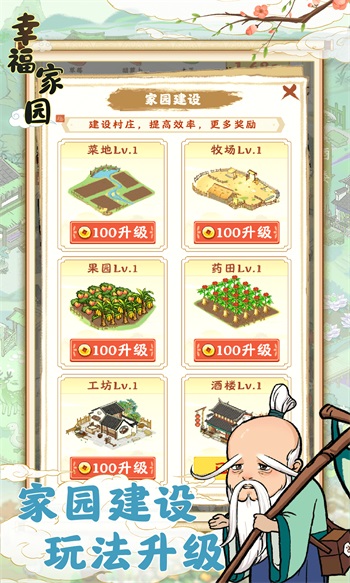 幸福家园手游截图