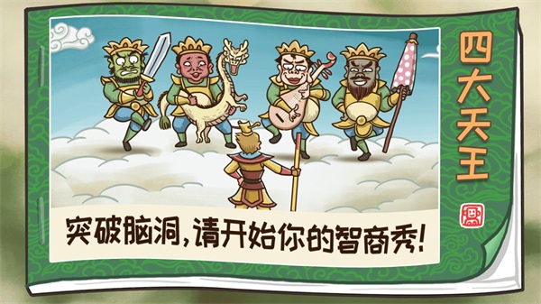 西游梗传解锁版免广告截图