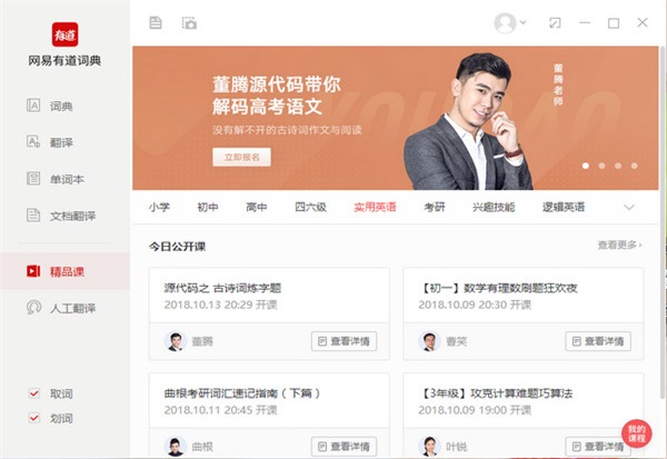 网易有道词典电脑版截图