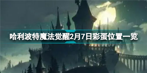 哈利波特魔法觉醒2.7彩蛋位置 哈利波特魔法觉醒2.7彩蛋在哪里