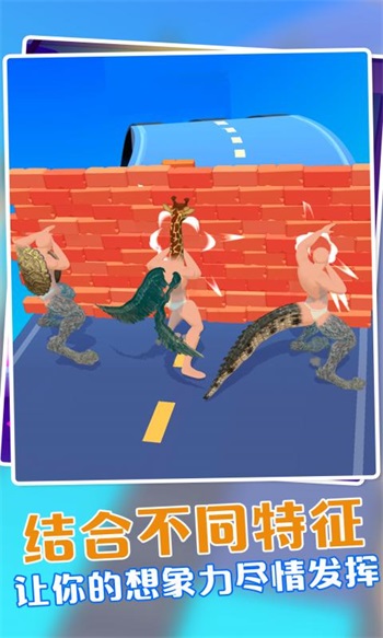 融合动物3D解锁版截图