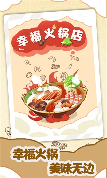 幸福火锅店解锁版截图