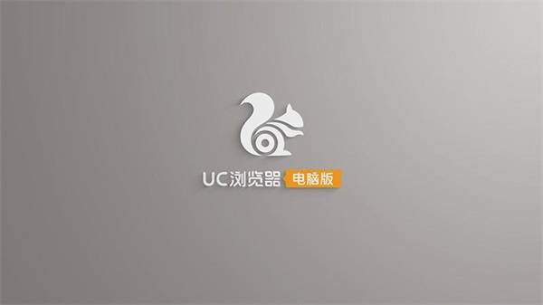 UC浏览器官方最新版