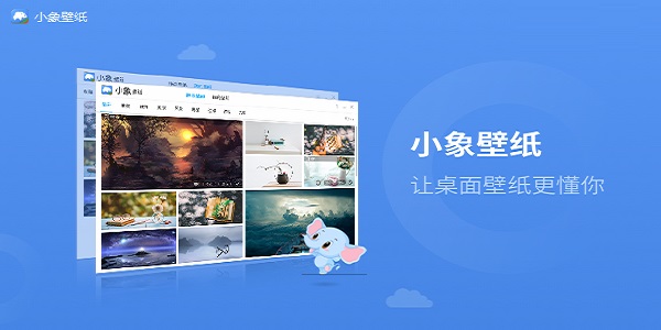 小象壁纸电脑版截图