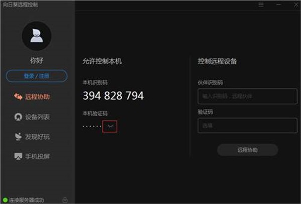 向日葵客户端解锁版免费截图