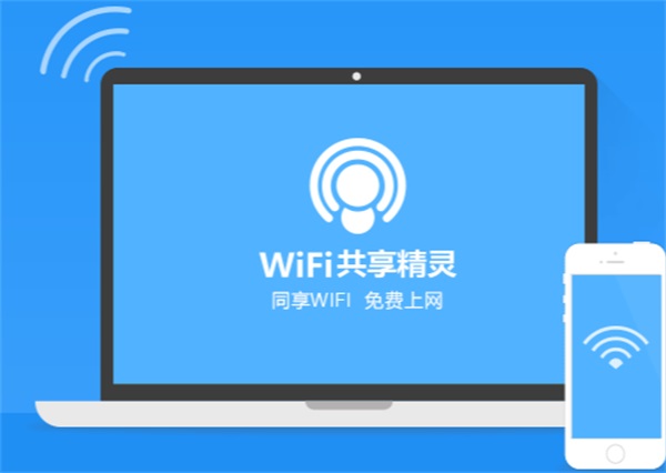 WIFI共享精灵电脑版