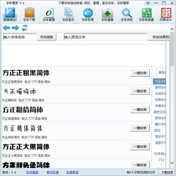 字体管家电脑版免费截图