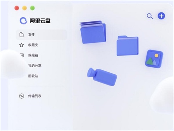 阿里云盘电脑版截图