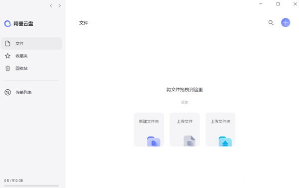阿里云盘电脑版截图
