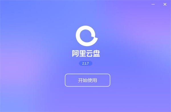 阿里云盘电脑版截图