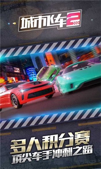城市飞车2解锁版无限购截图