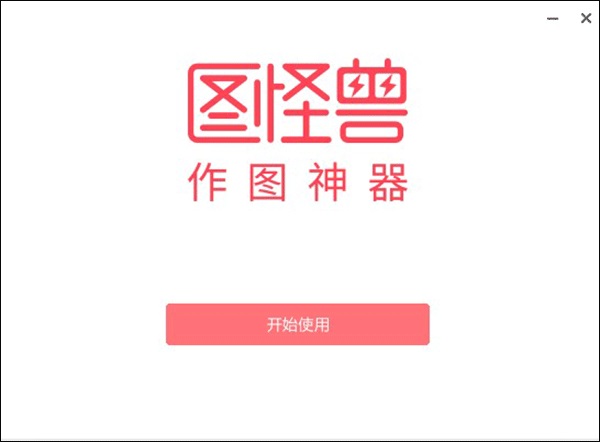 图怪兽PC版