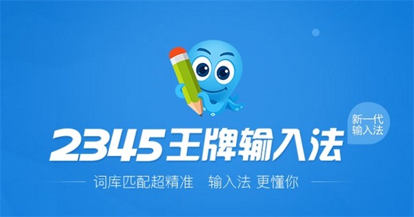 2345王牌输入法最新电脑版截图