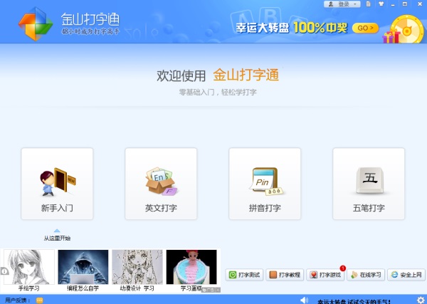 金山打字通电脑版官方免费