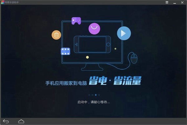 网易手游助手电脑版截图