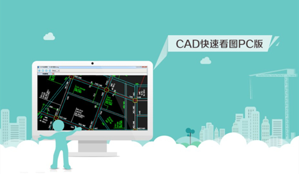 CAD快速看图电脑版官方截图