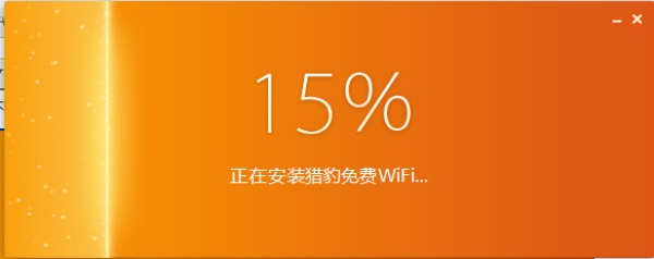 猎豹免费WiFi电脑版截图