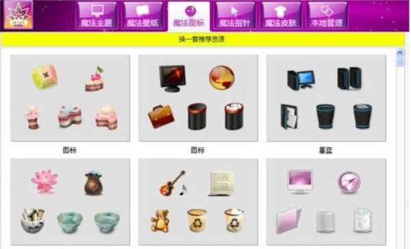 魔法桌面美化王PC版截图