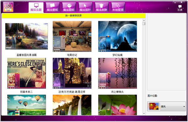 魔法桌面美化王PC版截图