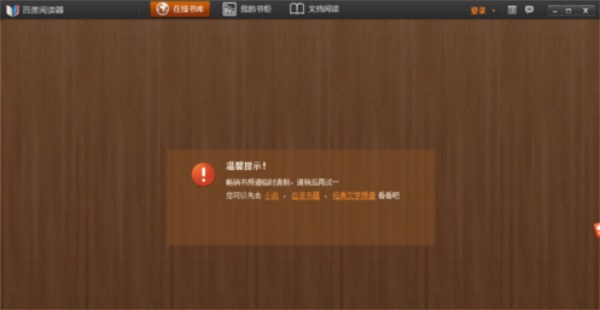 百度阅读器精简版电脑版截图