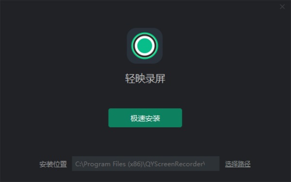 轻映录屏电脑免费版
