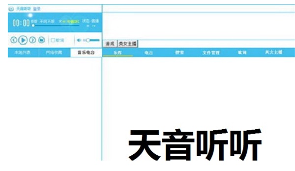 天音听听电脑PC版免费