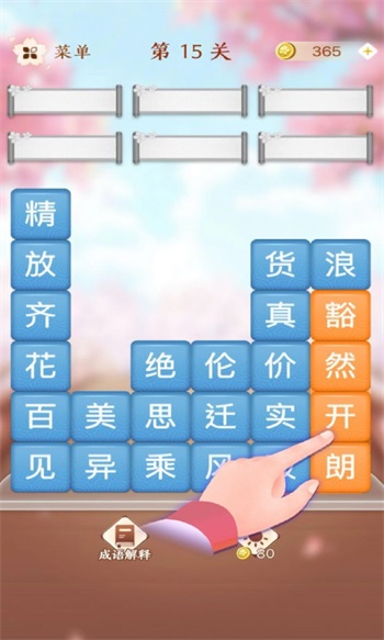 成语消消闯关免费截图