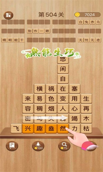 成语消消闯关免费截图