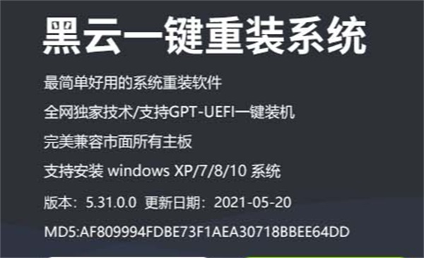 黑云一键重装系统电脑版截图